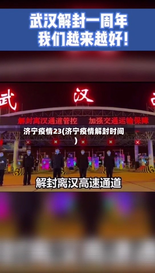 济宁疫情23(济宁疫情解封时间)