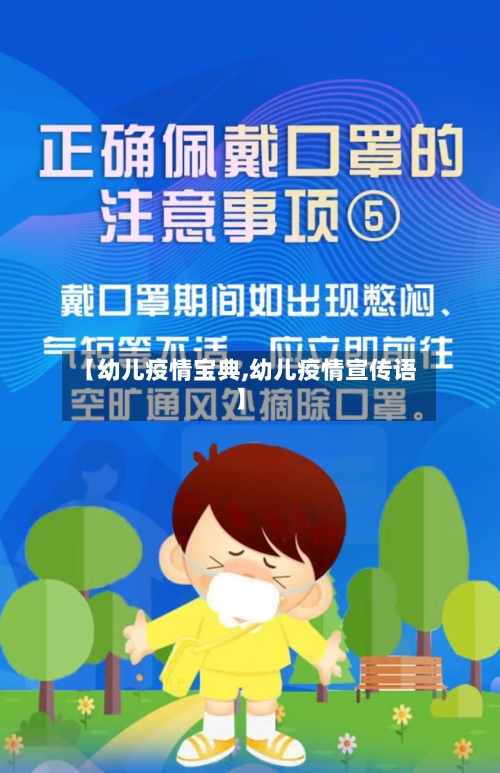【幼儿疫情宝典,幼儿疫情宣传语】-第2张图片