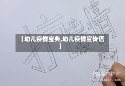 【幼儿疫情宝典,幼儿疫情宣传语】