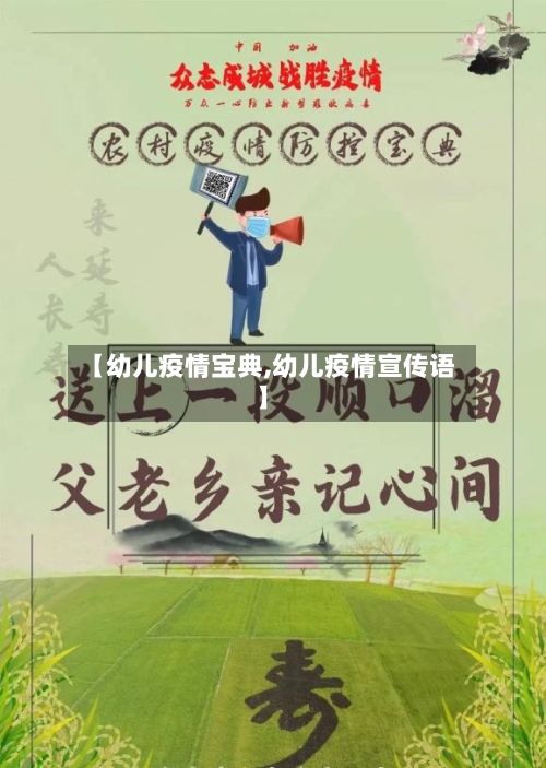 【幼儿疫情宝典,幼儿疫情宣传语】-第3张图片