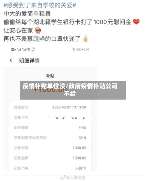 疫情补贴单位没/政府疫情补贴公司不给