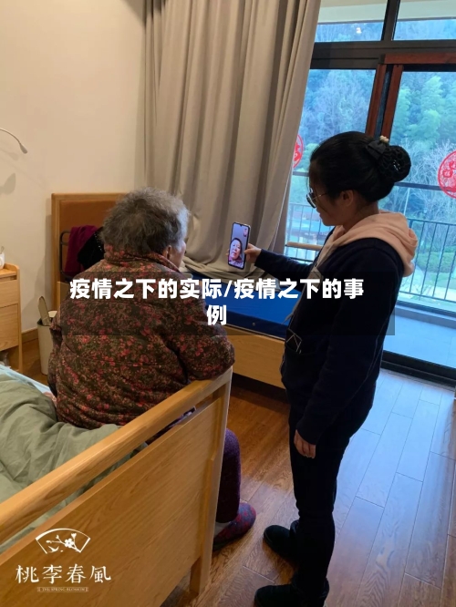 疫情之下的实际/疫情之下的事例-第3张图片
