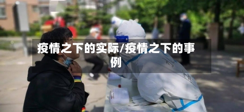 疫情之下的实际/疫情之下的事例-第2张图片