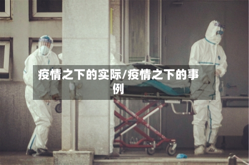 疫情之下的实际/疫情之下的事例