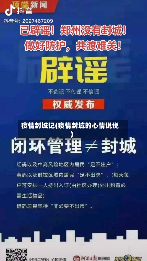 疫情封城记(疫情封城的心情说说)-第2张图片