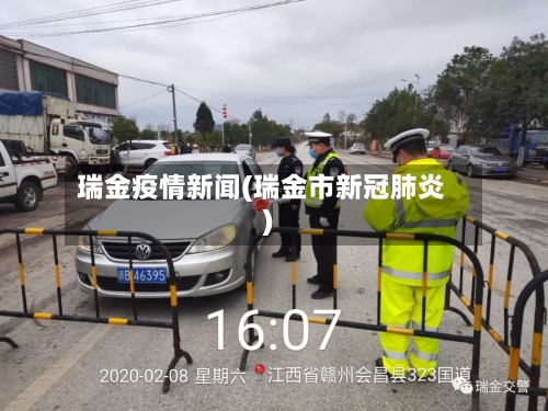 瑞金疫情新闻(瑞金市新冠肺炎)