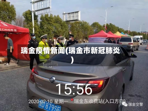 瑞金疫情新闻(瑞金市新冠肺炎)-第2张图片
