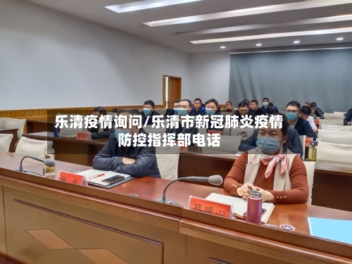 乐清疫情询问/乐清市新冠肺炎疫情防控指挥部电话