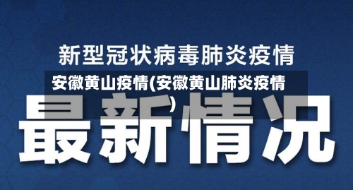 安徽黄山疫情(安徽黄山肺炎疫情)