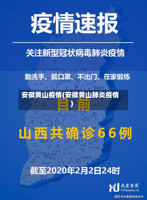 安徽黄山疫情(安徽黄山肺炎疫情)-第2张图片