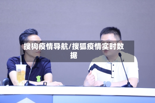 搜狗疫情导航/搜狐疫情实时数据