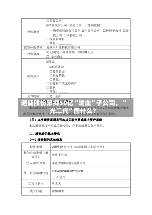 通威股份豪掷50亿“输血”子公司，“光二代”图什么？
