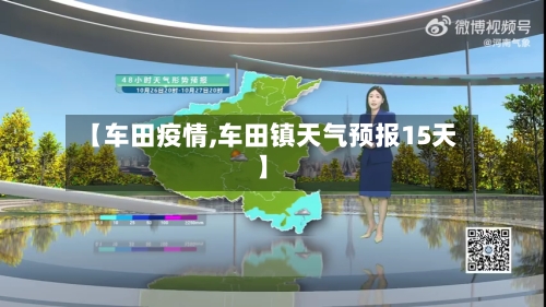 【车田疫情,车田镇天气预报15天】