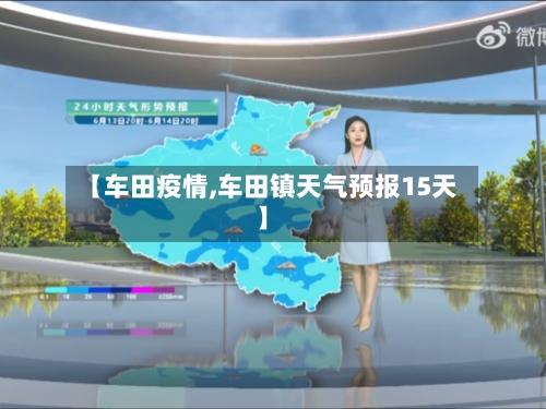 【车田疫情,车田镇天气预报15天】-第2张图片