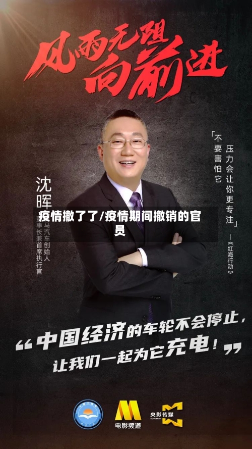 疫情撤了了/疫情期间撤销的官员-第2张图片