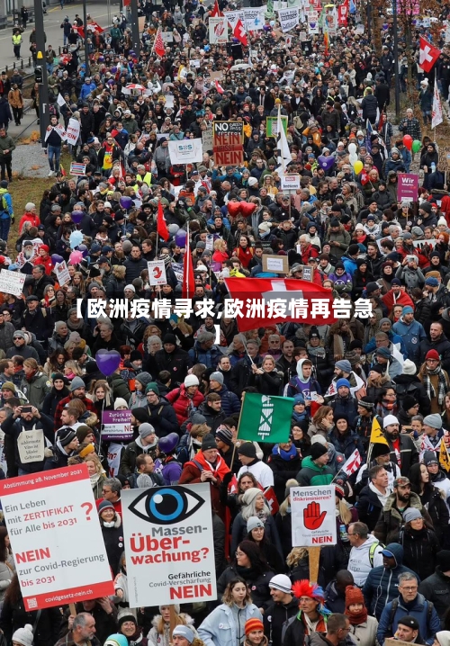 【欧洲疫情寻求,欧洲疫情再告急】