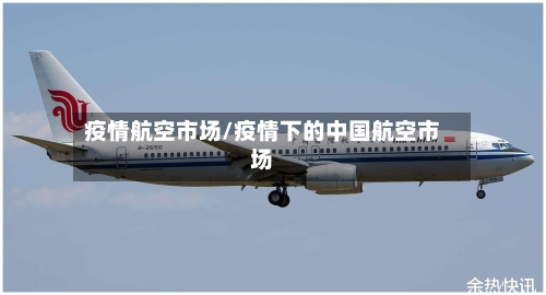疫情航空市场/疫情下的中国航空市场-第2张图片