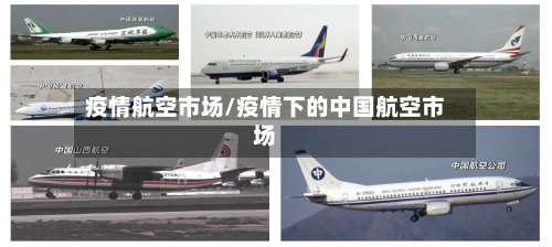 疫情航空市场/疫情下的中国航空市场