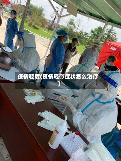 疫情轻度(疫情轻微症状怎么治疗)