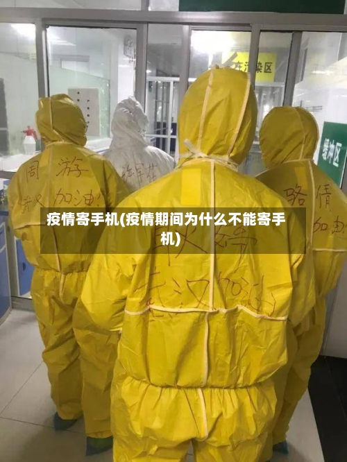 疫情寄手机(疫情期间为什么不能寄手机)