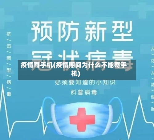 疫情寄手机(疫情期间为什么不能寄手机)-第3张图片