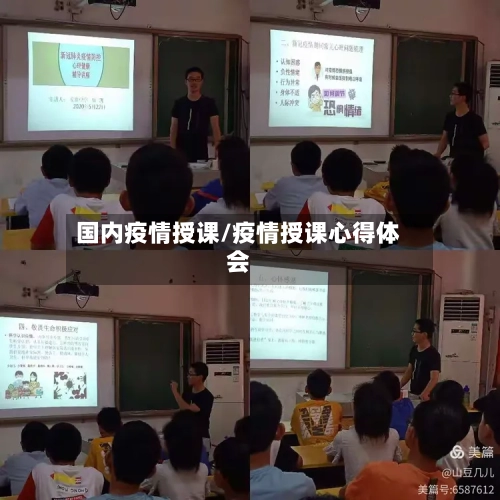 国内疫情授课/疫情授课心得体会