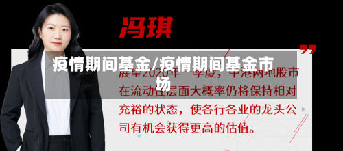 疫情期间基金/疫情期间基金市场-第2张图片