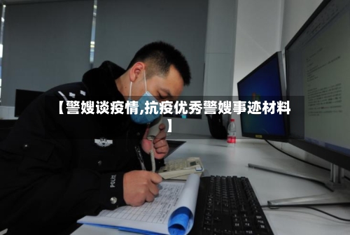 【警嫂谈疫情,抗疫优秀警嫂事迹材料】