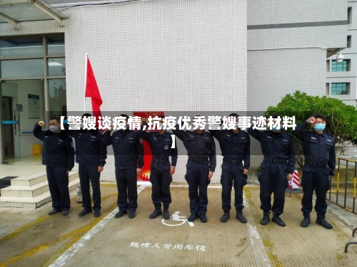 【警嫂谈疫情,抗疫优秀警嫂事迹材料】-第2张图片