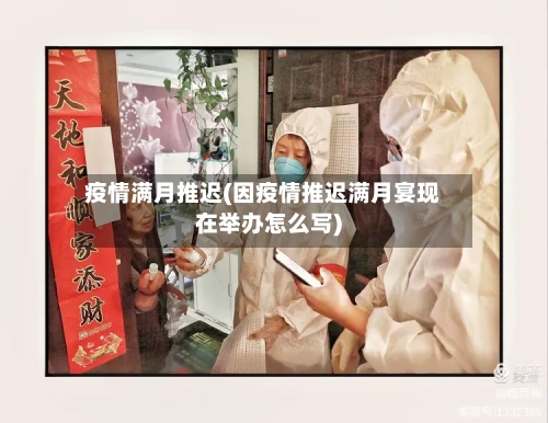 疫情满月推迟(因疫情推迟满月宴现在举办怎么写)
