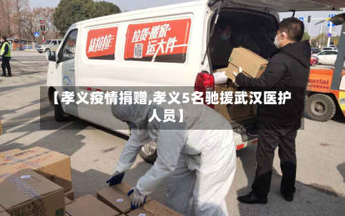 【孝义疫情捐赠,孝义5名驰援武汉医护人员】
