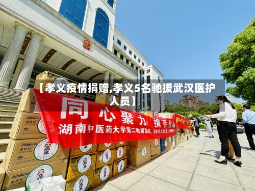 【孝义疫情捐赠,孝义5名驰援武汉医护人员】-第3张图片