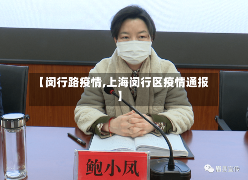 【闵行路疫情,上海闵行区疫情通报】-第3张图片