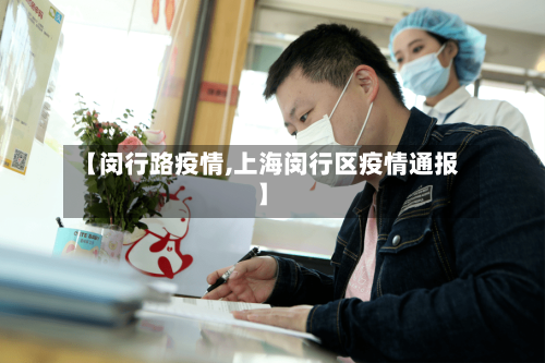【闵行路疫情,上海闵行区疫情通报】