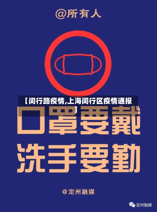 【闵行路疫情,上海闵行区疫情通报】-第2张图片