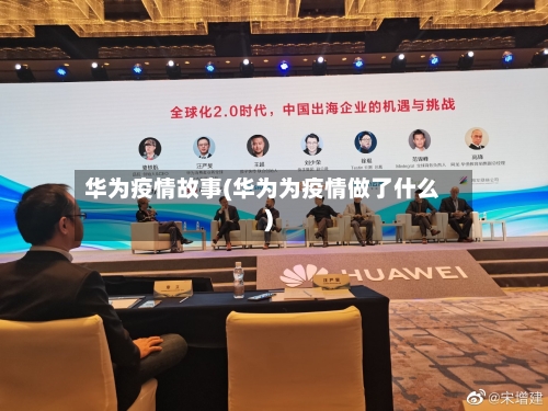华为疫情故事(华为为疫情做了什么)