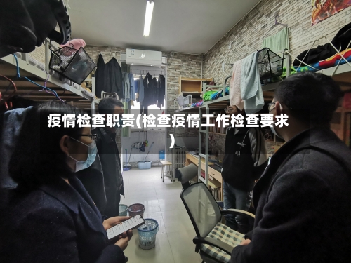 疫情检查职责(检查疫情工作检查要求)