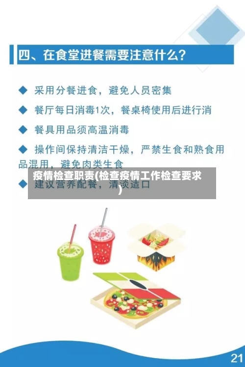 疫情检查职责(检查疫情工作检查要求)-第3张图片