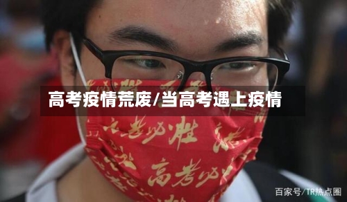 高考疫情荒废/当高考遇上疫情