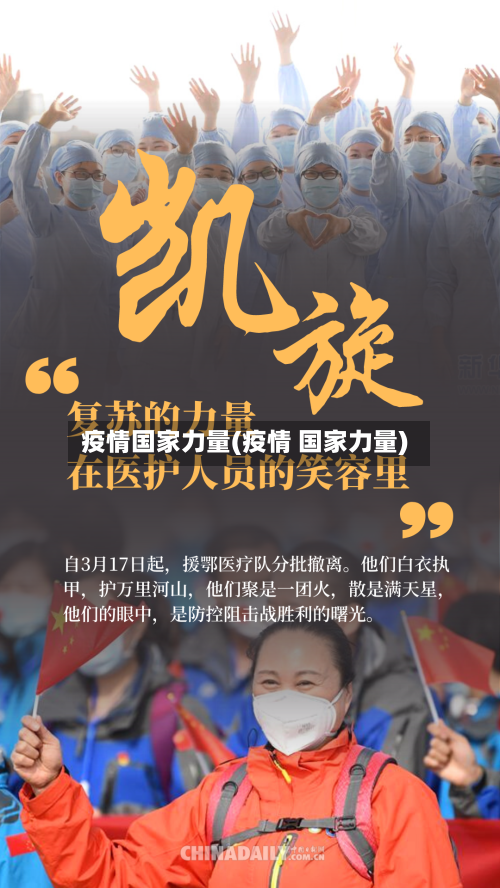 疫情国家力量(疫情 国家力量)