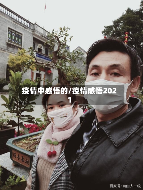 疫情中感悟的/疫情感悟2021