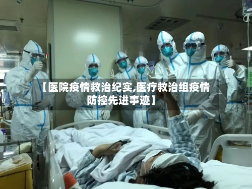 【医院疫情救治纪实,医疗救治组疫情防控先进事迹】