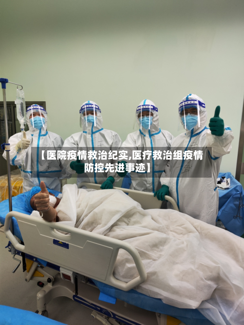 【医院疫情救治纪实,医疗救治组疫情防控先进事迹】-第2张图片