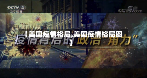 【美国疫情格局,美国疫情格局图】