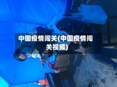 中国疫情闯关(中国疫情闯关视频)