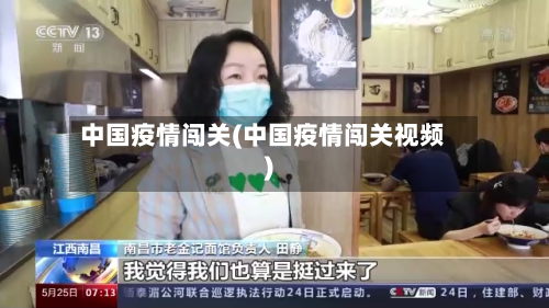 中国疫情闯关(中国疫情闯关视频)-第2张图片