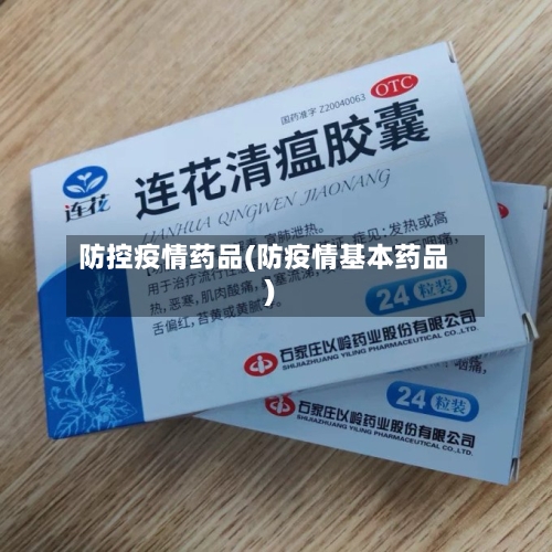 防控疫情药品(防疫情基本药品)-第3张图片