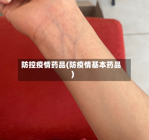 防控疫情药品(防疫情基本药品)