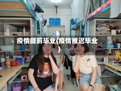 疫情提前毕业(疫情推迟毕业)-第2张图片