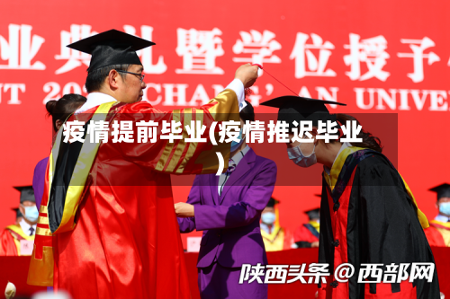 疫情提前毕业(疫情推迟毕业)-第3张图片